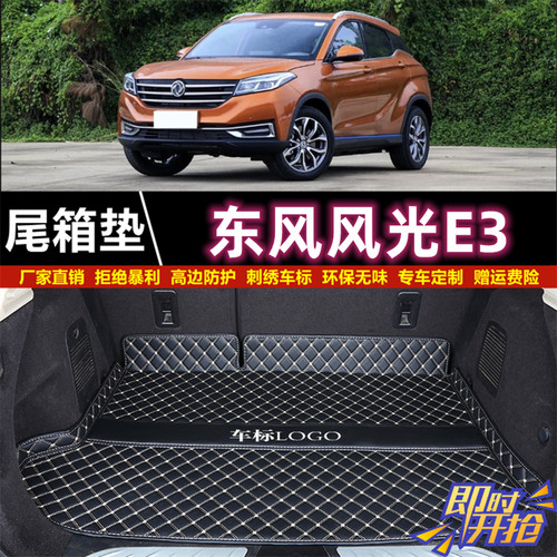 专用于2019年款东风小康风光E3EV/EVR后备箱垫子尾厢垫汽车用品背