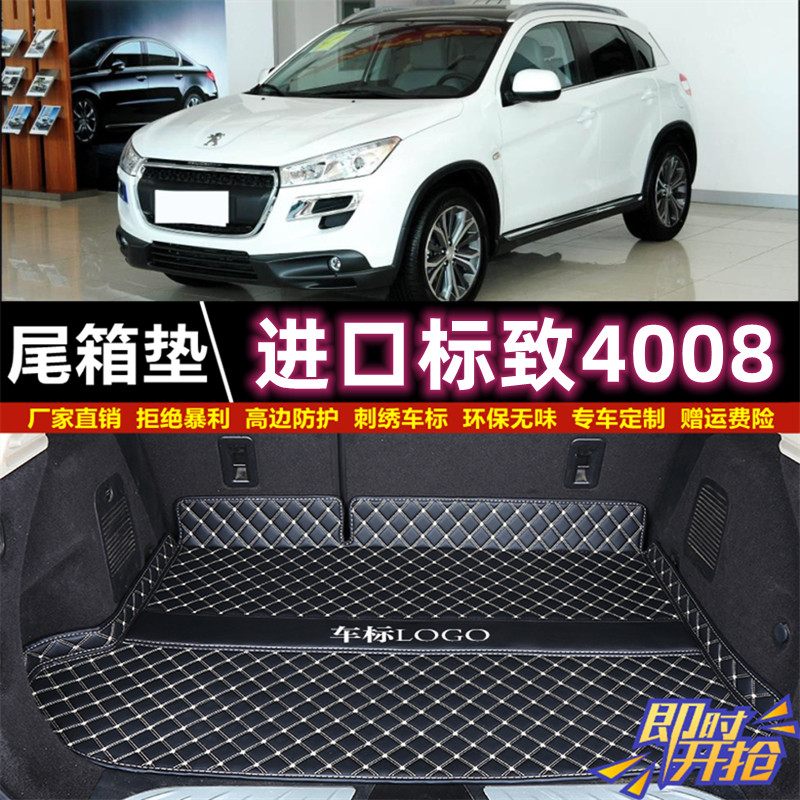 专用于2012 2013老款进口标致4008后备箱垫子尾厢垫汽车内饰用品