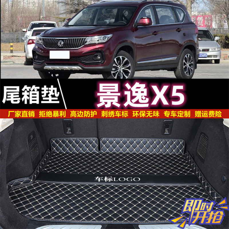 专用于13 15 16 17 18 2019款东风风行景逸X5后备箱垫汽车尾厢垫