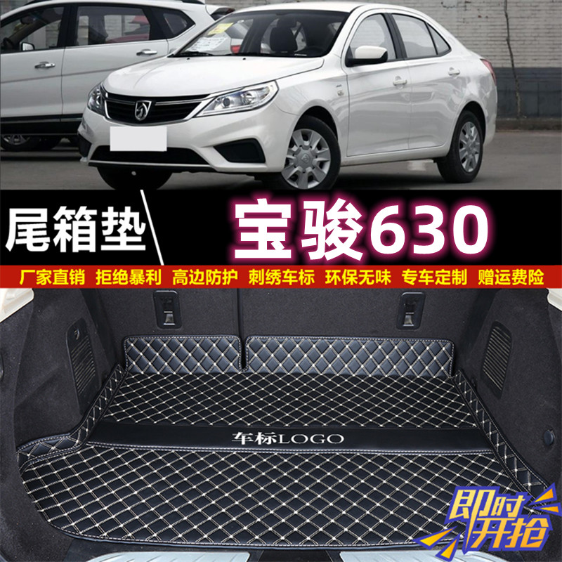 专用于11 12 13 14 2016年款宝骏630后备箱垫子尾厢垫汽车用品背