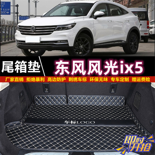 专用于2019 2021年款东风小康风光ix5后备箱垫子尾厢垫汽车用品背