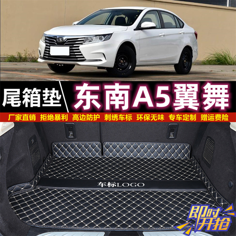 专用于19 21 2022年款东南A5翼舞后备箱垫子半包围汽车尾厢垫用品