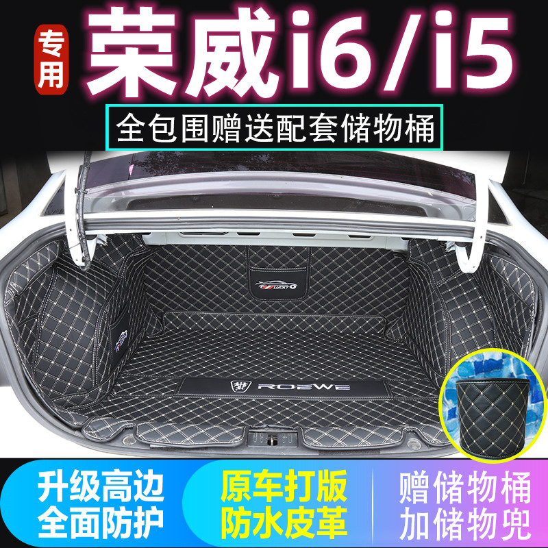 荣威i6/i5后备箱垫全包围