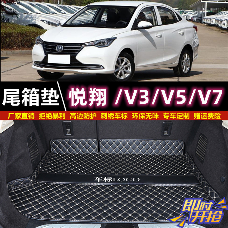 专用于12 13 14 15 16 18 2019款长安悦翔/V3/V5/V7后备箱垫尾厢