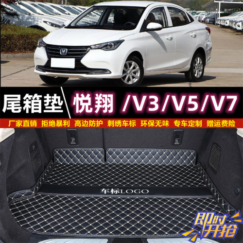 专用于12 13 14 15 16 18 2019款长安悦翔/V3/V5/V7后备箱垫尾厢