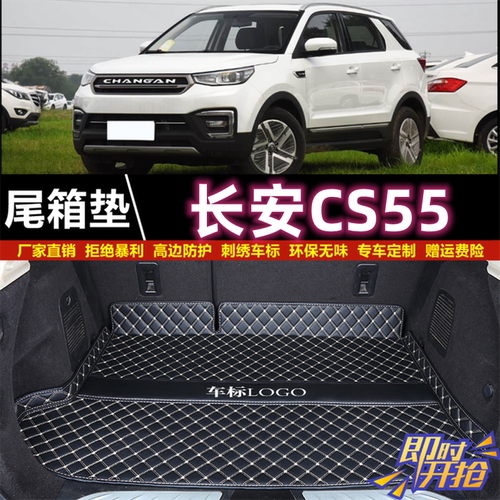 专用于17 18 2019-2025款长安CS55/PLUS/PHEV后备箱垫汽车尾厢垫