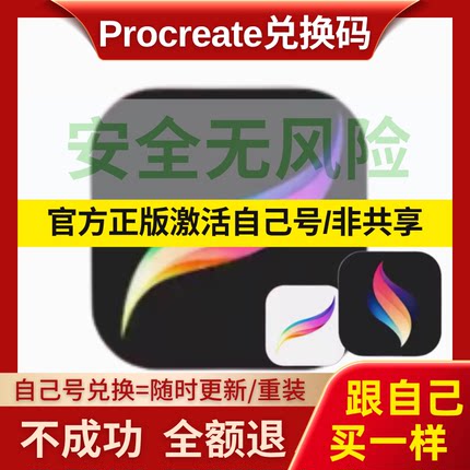 procreate软件兑换码 平板绘图绘画ipad画画自己更新 送笔刷色卡