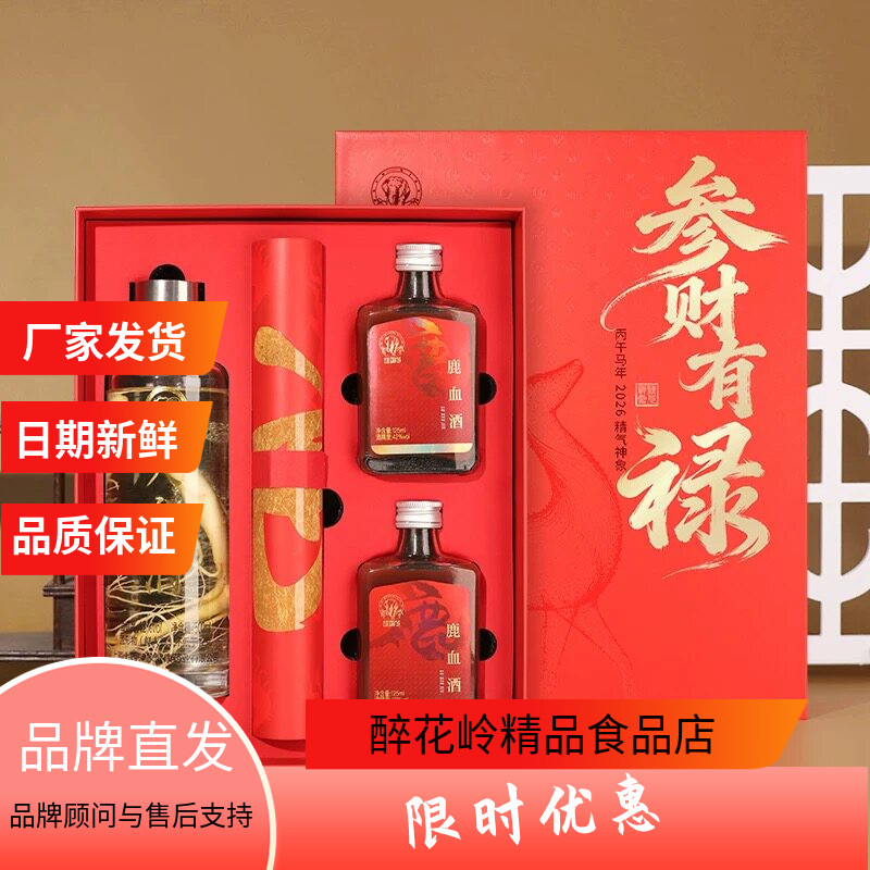 上药神象参财有禄人参鹿血酒礼盒