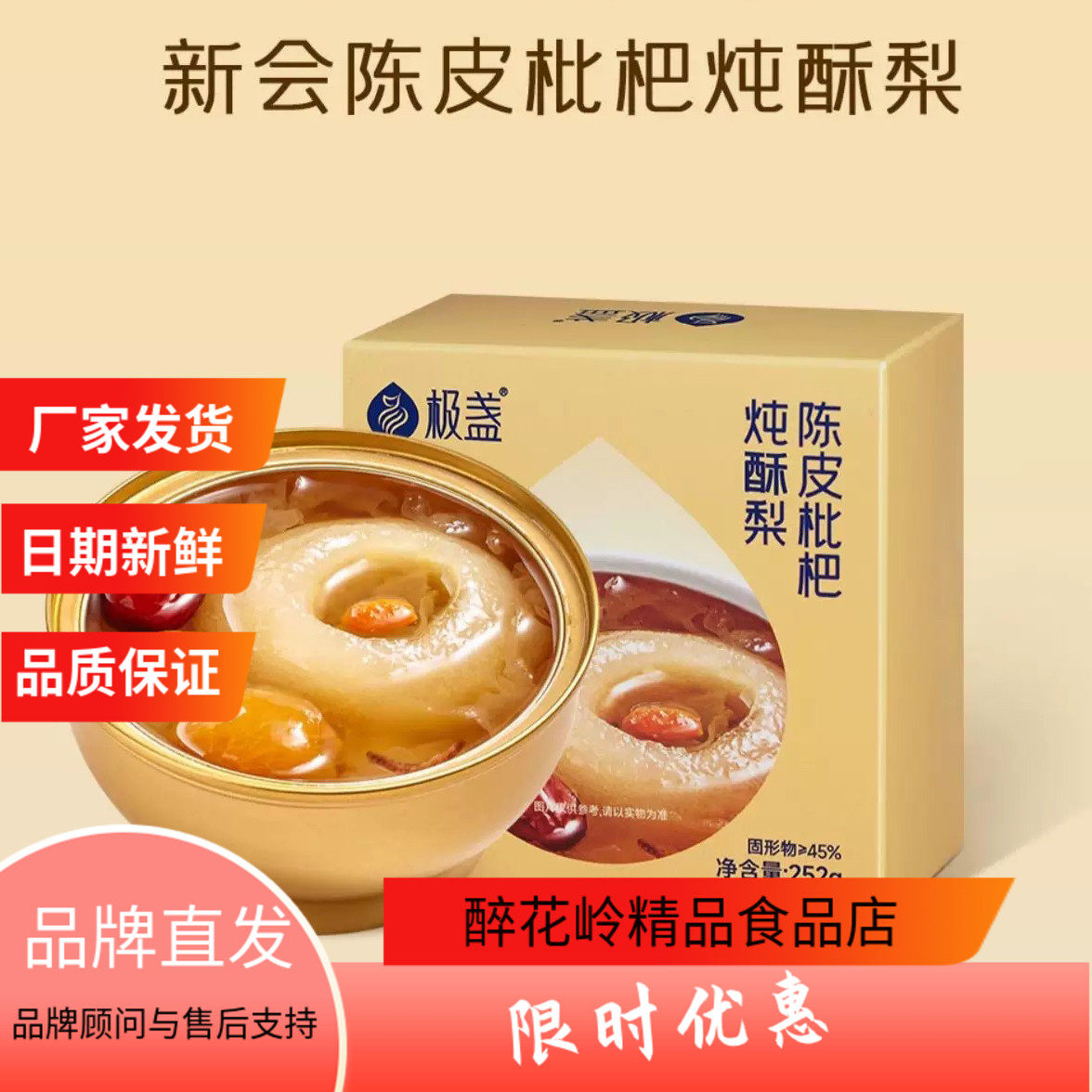 极盏陈皮枇杷炖酥梨方便即食252g