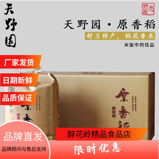 天野园原香稻新米2.5kg*4袋舒兰平安镇稻花香2号东北大米现磨香甜