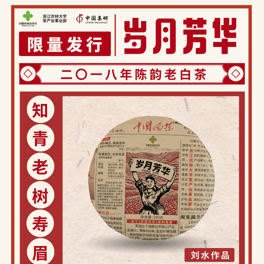 【供销合作社】首发|刘水岁月芳华寿眉老白茶知青老树2018年醇甘