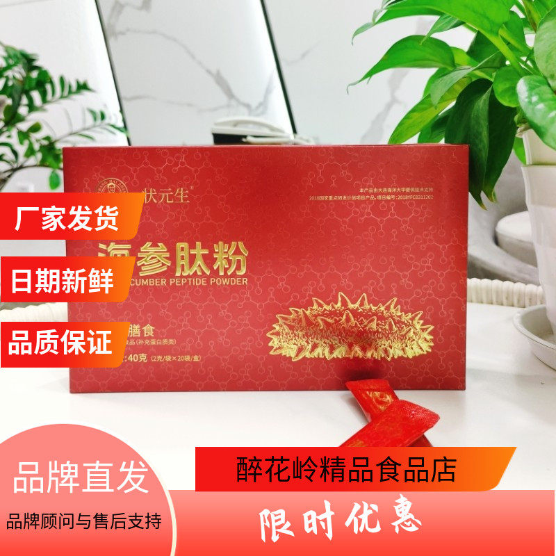 状元生海参肽粉40g胶原蛋白肽