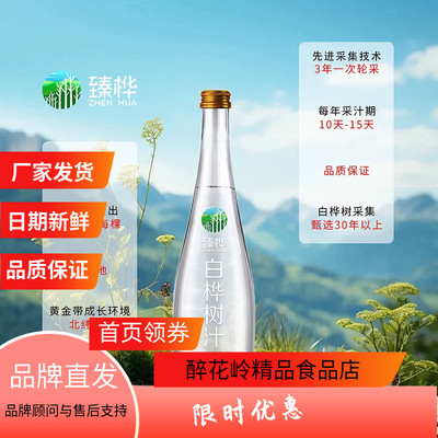 臻桦伊春小兴安岭天然白桦树汁310ml原汁原液NFC植物饮料