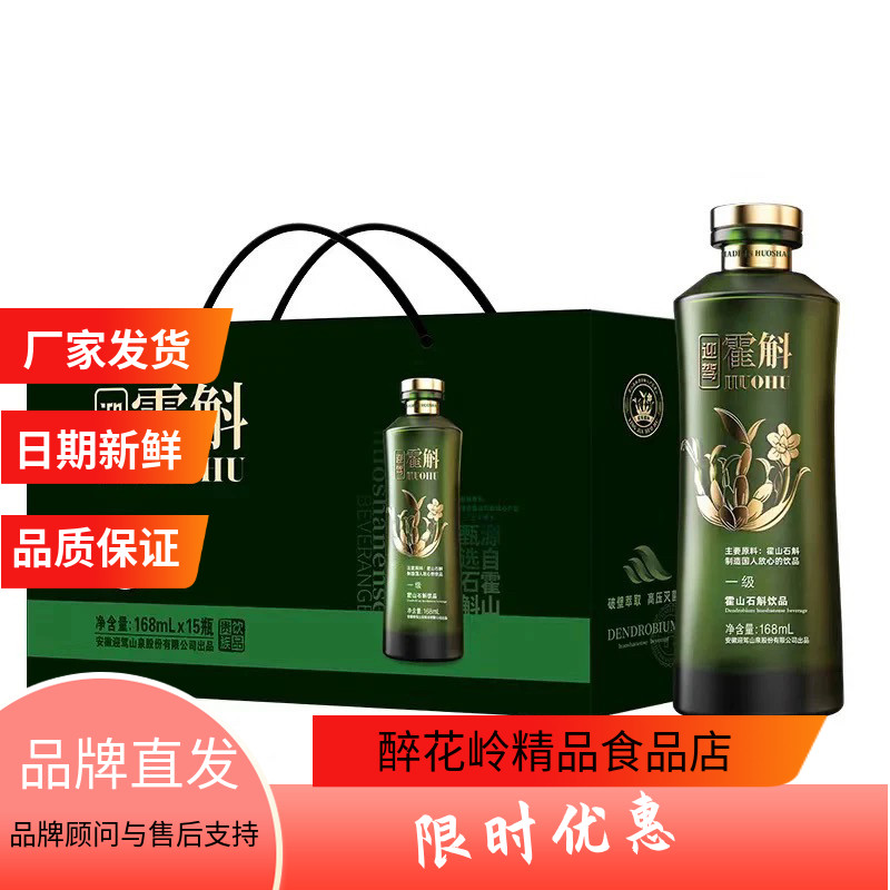 迎驾山泉霍斛饮品168ml礼盒滋补