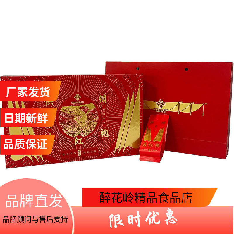 集美供 供销大红袍礼盒中国供销合作社品质送礼福建一级武夷岩茶