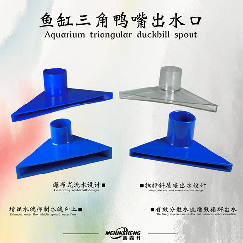 出水口三角鸭嘴瀑布流水配件