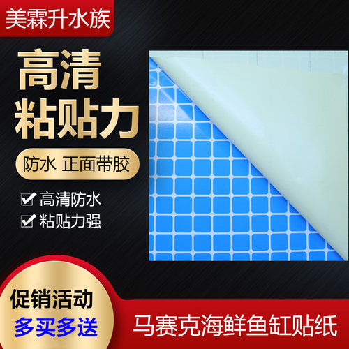 薄款 鱼缸马赛克贴纸海鲜鱼池3厘米格子背景纸图案正面带胶贴缸外