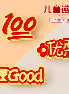 儿童奖励徽章优秀学生班级之星100分进步鼓励奖章勋章金属小胸章