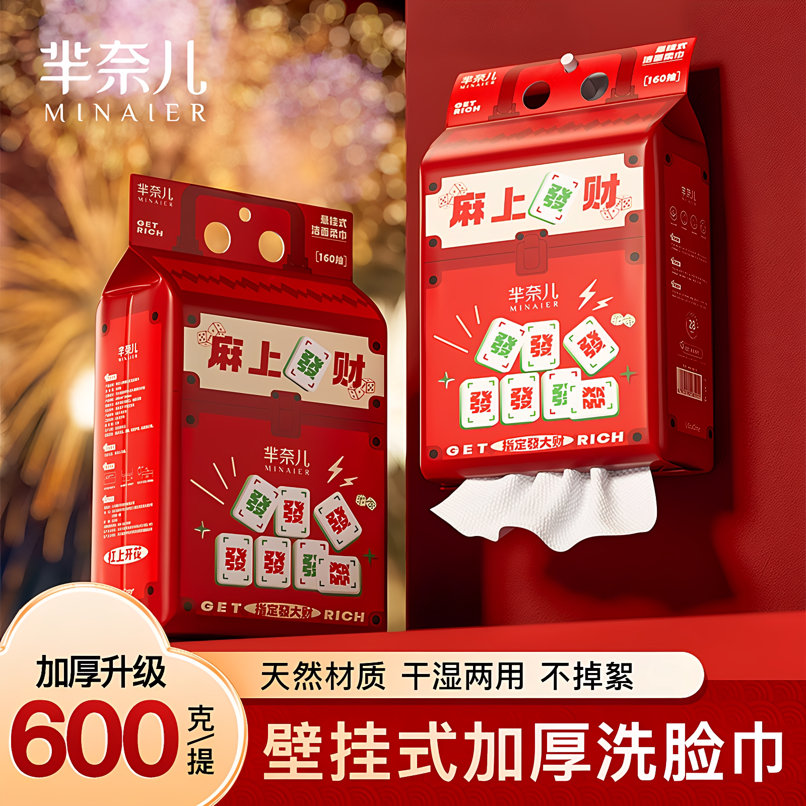 芈奈儿洗脸巾新年红色喜庆包装袋大包悬挂米半尔抽取式一次性洁面