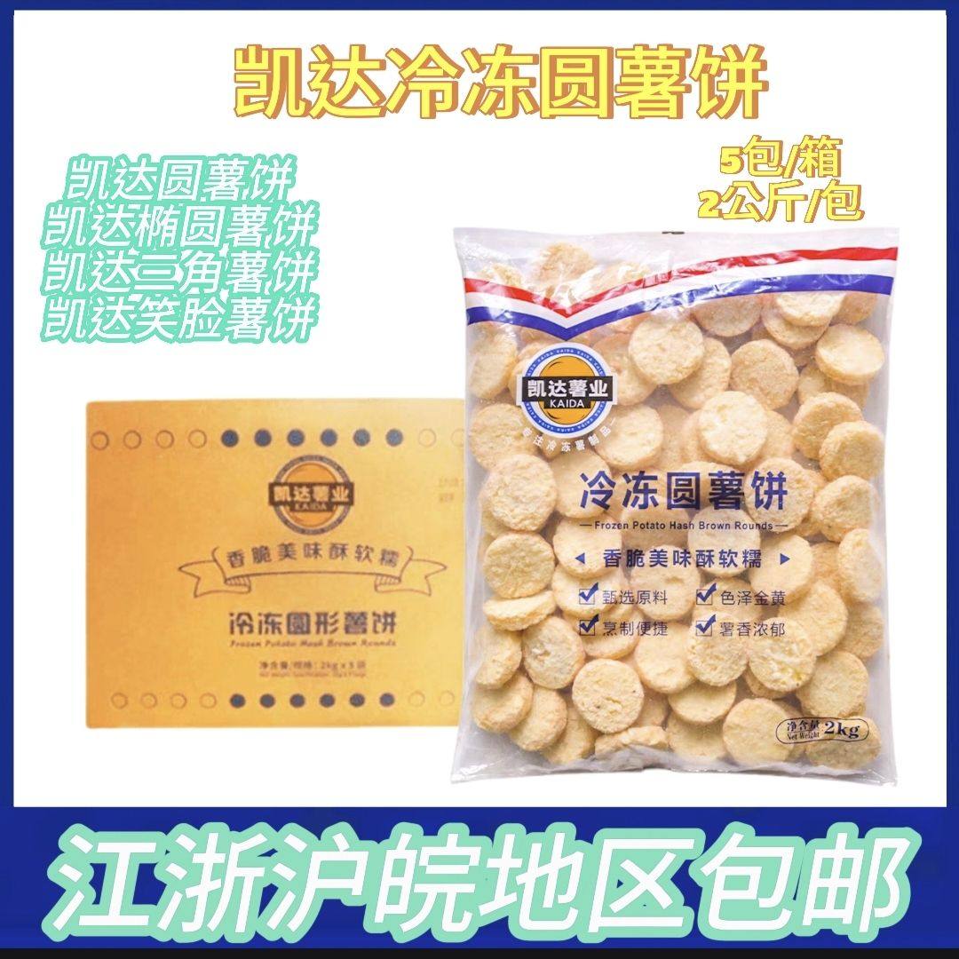 凯达冷冻圆形薯饼土豆饼薯条笑脸薯椭圆10kg半成品圆形薯饼商用