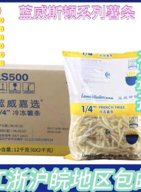 蓝威斯顿LS500细薯条法式直薯条LS308粗薯条2kg/6袋冷冻薯条系列