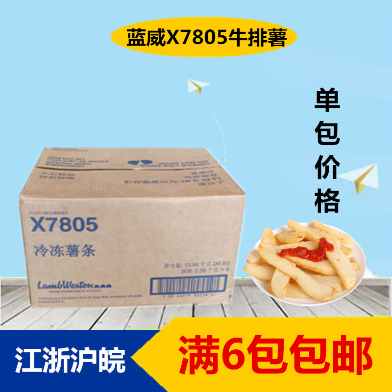 蓝威斯顿X7805牛排薯粗薯条美国进口宽薯条半成品冷冻薯条西餐厅