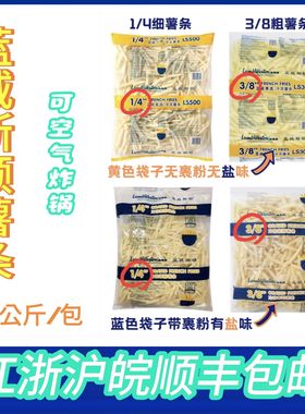 蓝威斯顿LS500薯条1/4直薯条LS308粗3/8薯条2kg/包系列区域内包邮