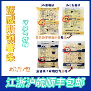 包系列区域内 蓝威斯顿LS500薯条1 4直薯条LS308粗3 8薯条2kg 包邮