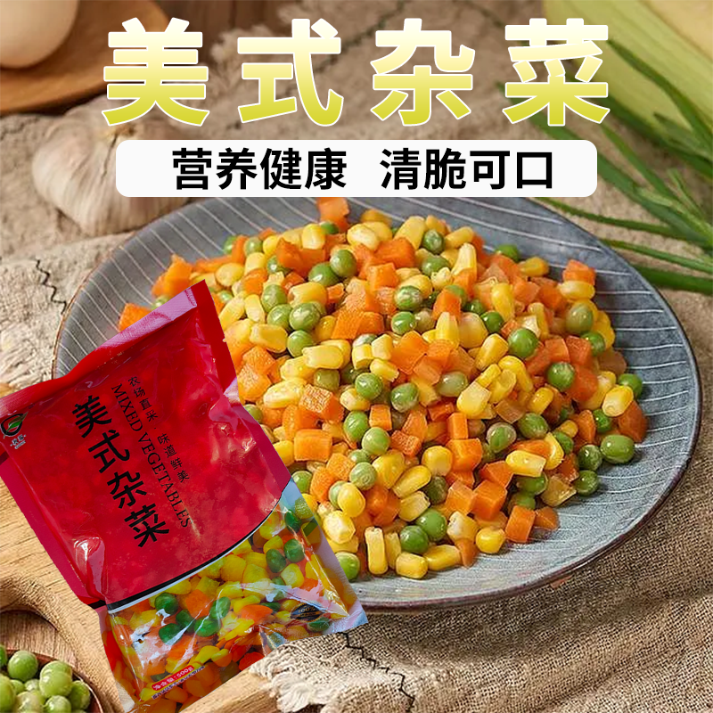 美式杂菜什锦蔬菜粒蔬菜三色