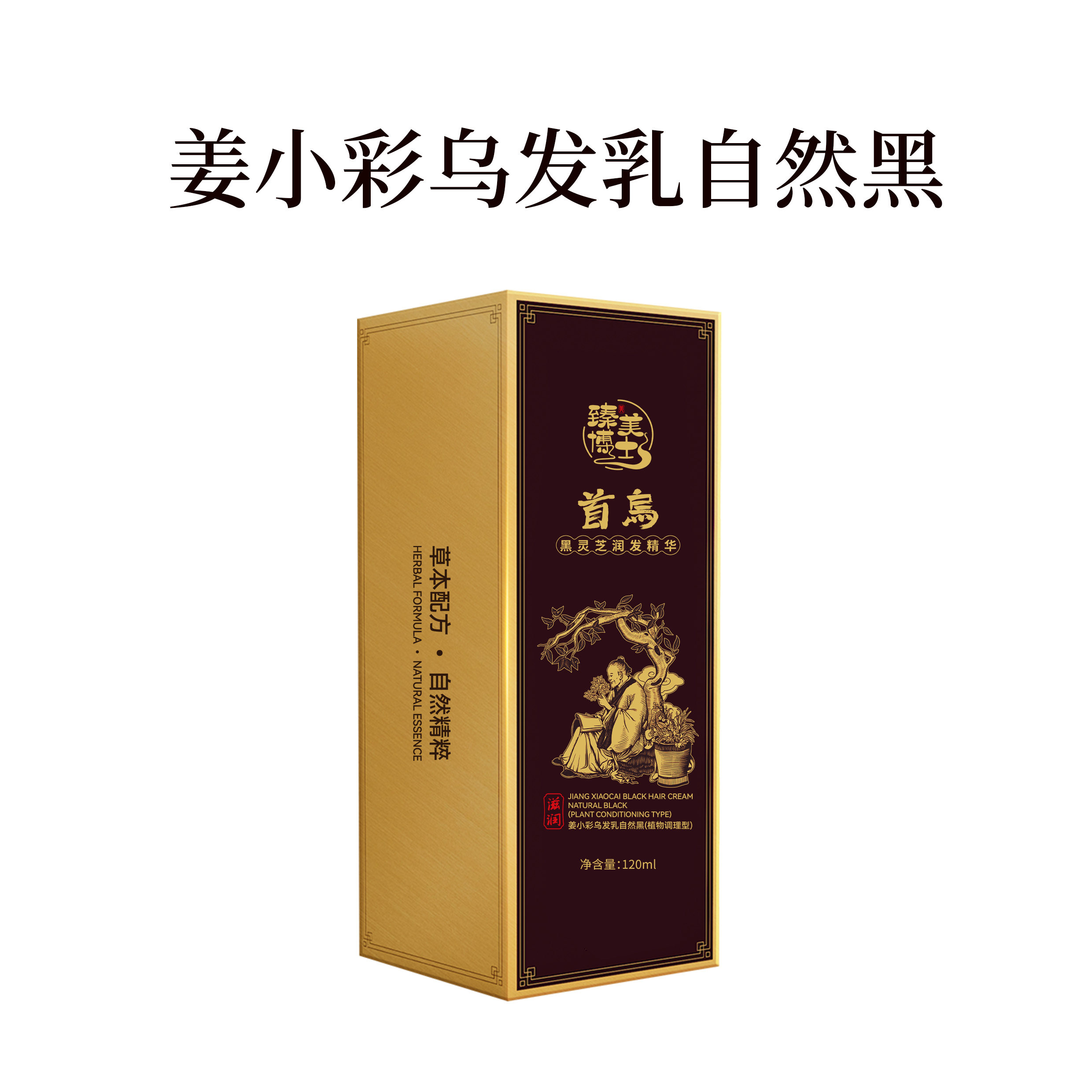 臻美博士康泽集团官方正品姜小彩何首乌黑灵芝养护精华乳白养黑发
