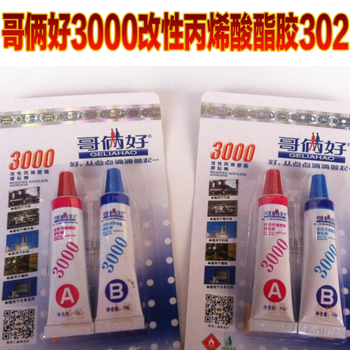 包邮正品哥俩好胶 高性强力金属胶 万能胶水 302胶AB胶
