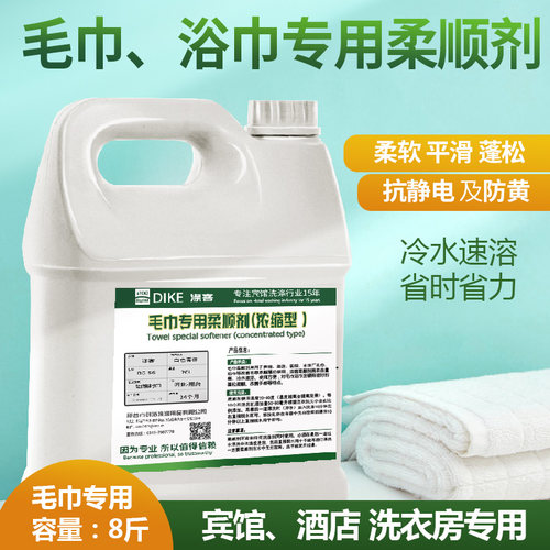 涤客浴巾干洗店8斤桶包邮柔顺剂