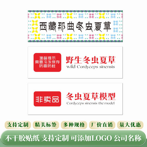 西藏那曲冬虫夏草不干胶封口贴虫草盒封口贴虫草贴冷冻冷藏提示
