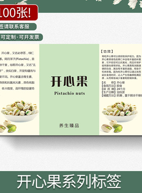 开心果绿仁名贵药材花茶现货通用商标不干胶标签贴纸定制定做印刷