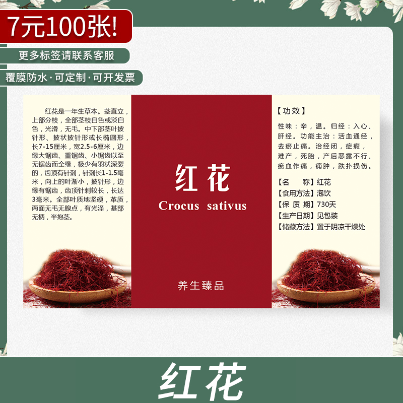 现货通用红花中药材花茶包装商标不干胶标签贴纸定制定做印刷