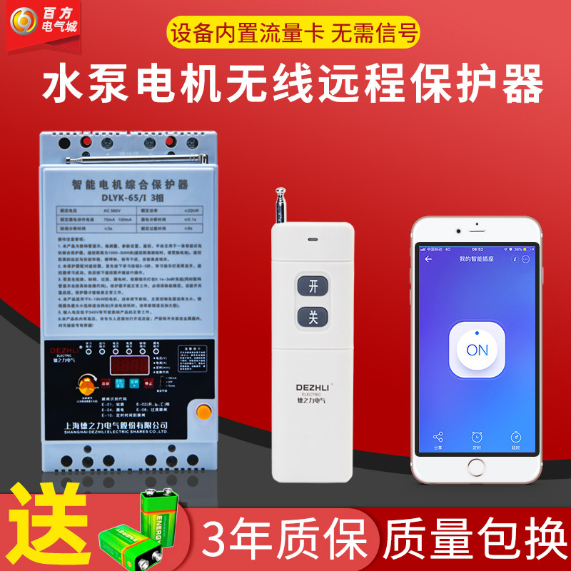 水泵无线遥控远程手机控制开关380V220V三相单相大功率电机保护器|ruв категории электронный/электрик, интеллектуальные системы, мощность системы контроля, пульт переключения - от Buy2taobao.com для оказания профессиональной услуги покупки агента Taobao