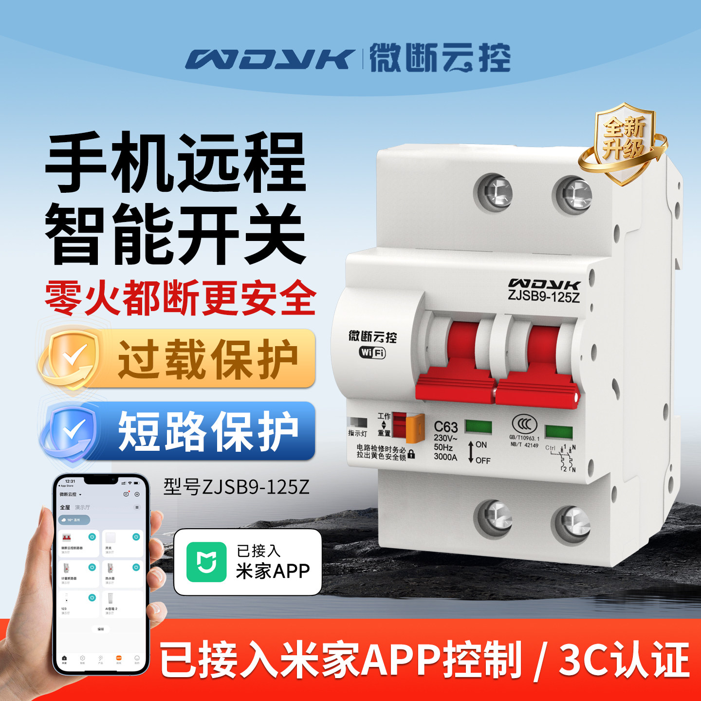 已接入米家APP智能空气开关WIFI通断空开远程控制手机遥控断路器