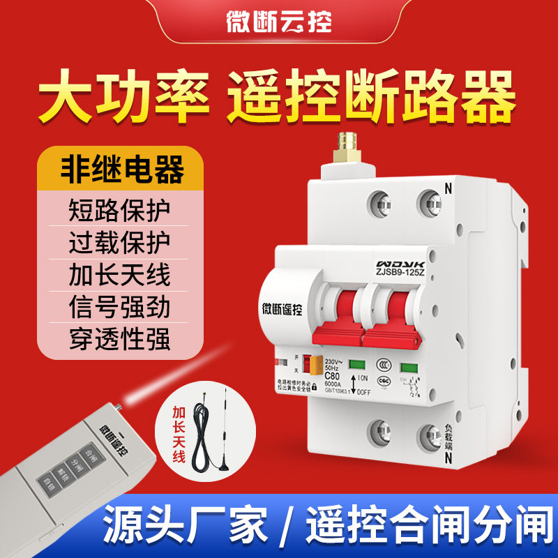 大功率遥控开关远程无线断路器空开水泵电机无线控制器220V伏380V