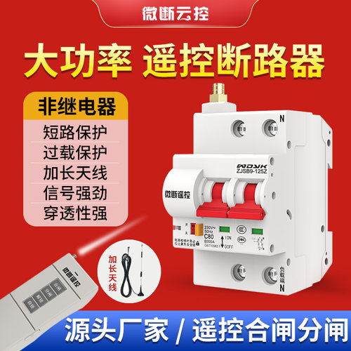 3C认证遥控器控制空开