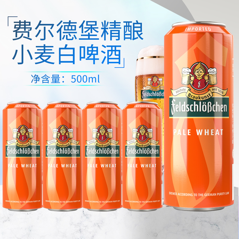 费尔德堡小麦啤酒经典白啤500ml罐装整箱进口德国原装德啤菲尔德