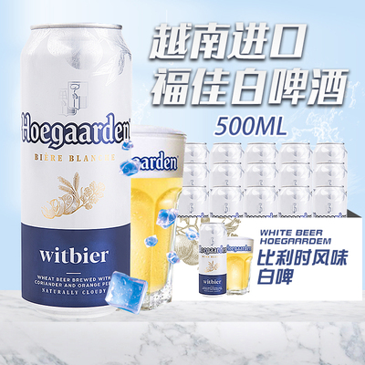 越南原装进口福佳白啤酒500ml*12罐听装比利时风味小麦白啤酒特价