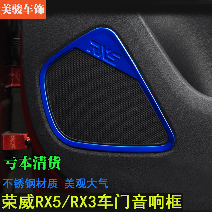 适用于荣威RX5/RX3车门音响圈喇叭装饰框RX5改装车门大喇叭亮片贴