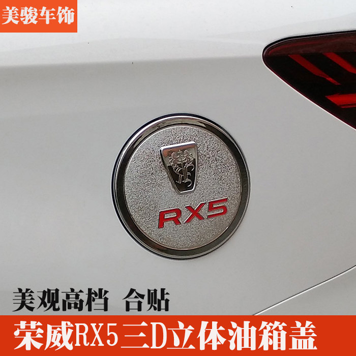20款荣威rx5max/rx3/i6/erx5/i5油箱盖装饰rx8改装专用不锈钢亮片