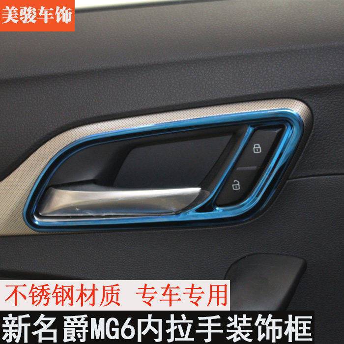 全新MG6内拉手框17-18款名爵6专用内门碗装饰框名爵MG6内拉手贴片