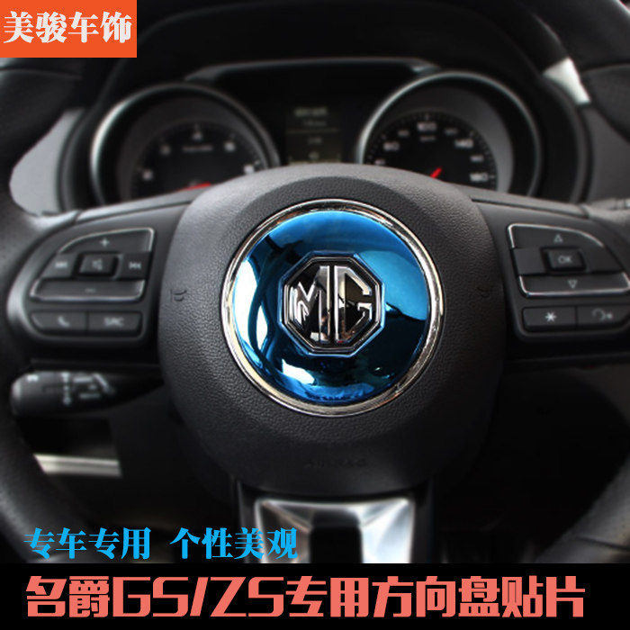 17-18名爵锐腾方向盘专用亮片