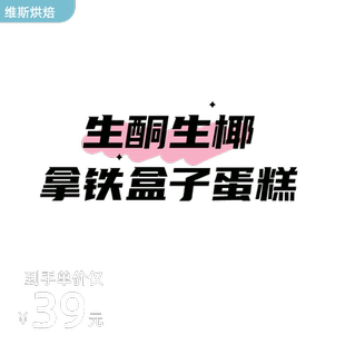 维斯商生酮生椰拿铁盒子蛋糕少添加零蔗糖新鲜制作动物奶油夹心
