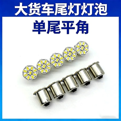 24V伏货车LED刹车灯泡2405 2409单尾平脚汽车转向灯倒车灯灯泡