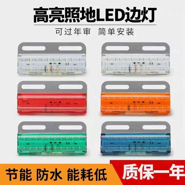 12v24v货车挂车边灯照地超亮防水防砸超薄边灯led七彩腰灯侧灯