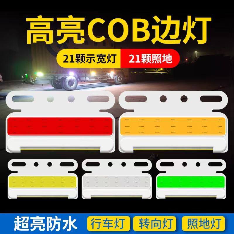 cob货车led边灯12v24v半挂车照地超亮边灯强光腰灯侧灯防水防砸
