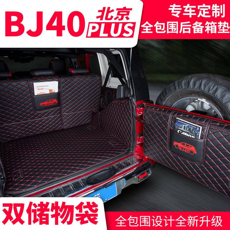 21款北京汽车BJ40L bj40c BJ40PLUS专用后备箱垫全包围尾箱垫改装